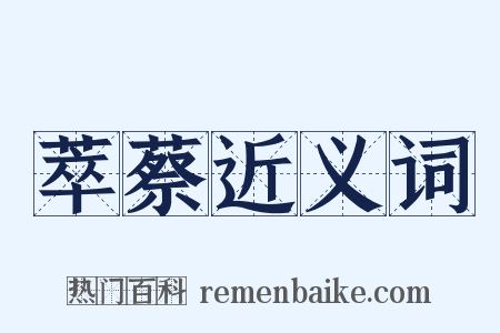 萃蔡近义词是什么意思的图片